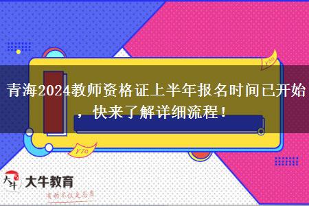 青海2024教师资格证上半年报名时间已开始，快来了解详细流程！