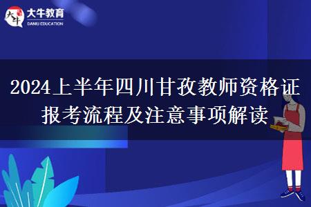 2024上半年四川甘孜教师资格证报考流程及注意事项解读