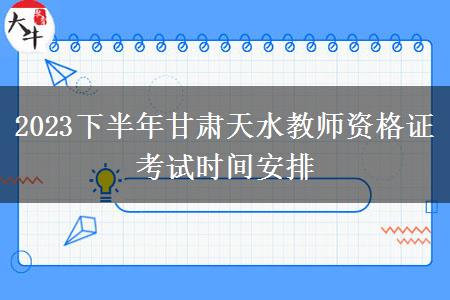 2023下半年甘肃天水教师资格证考试时间安排