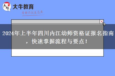 2024年上半年四川内江幼师资格证报名指南，快速掌握流程与要点！