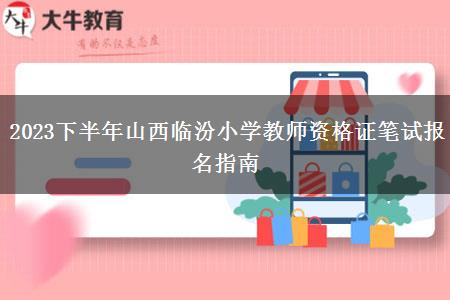 2023下半年山西临汾小学教师资格证笔试报名指南