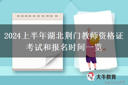 2024上半年湖北荆门教师资格证考试和报名时间一览