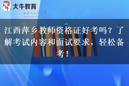 江西萍乡教师资格证好考吗？了解考试内容和面试要求，轻松备考！