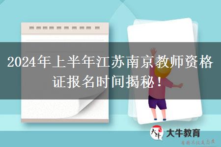 2024年上半年江苏南京教师资格证报名时间揭秘！