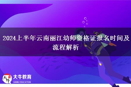 2024上半年云南丽江幼师资格证报名时间及流程解析