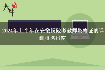 2024年上半年在安徽铜陵考教师资格证的详细报名指南