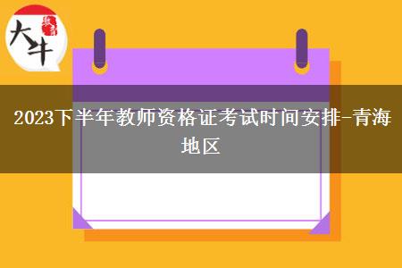 2023下半年教师资格证考试时间安排-青海地区