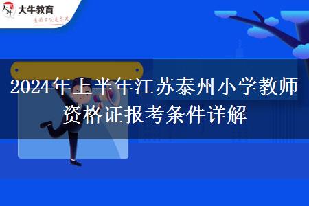 2024年上半年江苏泰州小学教师资格证报考条件详解