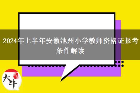 2024年上半年安徽池州小学教师资格证报考条件解读