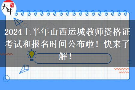 2024上半年山西运城教师资格证考试和报名时间公布啦！快来了解！