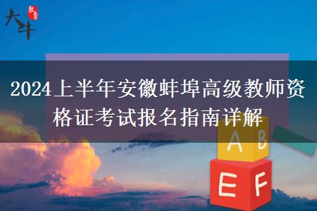2024上半年安徽蚌埠高级教师资格证考试报名指南详解