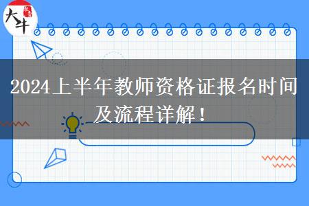 2024上半年教师资格证报名时间及流程详解！