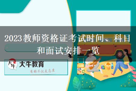 2023教师资格证考试时间、科目和面试安排一览