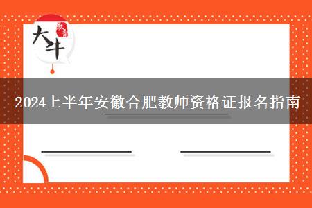 2024上半年安徽合肥教师资格证报名指南