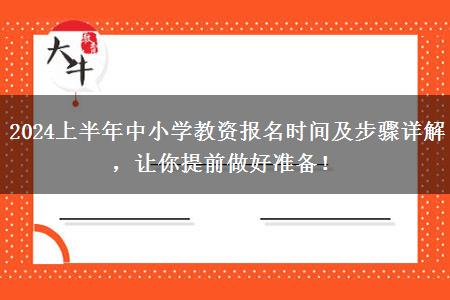 2024上半年中小学教资报名时间及步骤详解，让你提前做好准备！