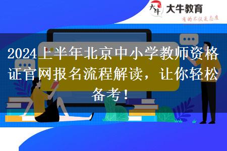 2024上半年北京中小学教师资格证官网报名流程解读，让你轻松备考！