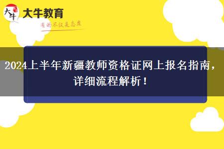 2024上半年新疆教师资格证网上报名指南，详细流程解析！