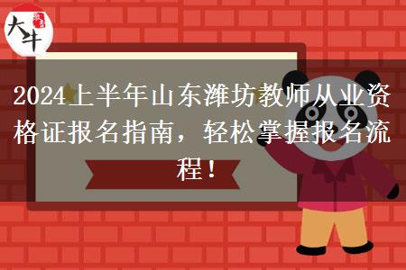 2024上半年山东潍坊教师从业资格证报名指南，轻松掌握报名流程！