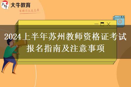 2024上半年苏州教师资格证考试报名指南及注意事项