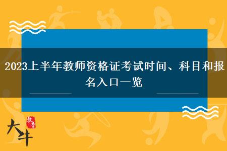 2023上半年教师资格证考试时间、科目和报名入口一览