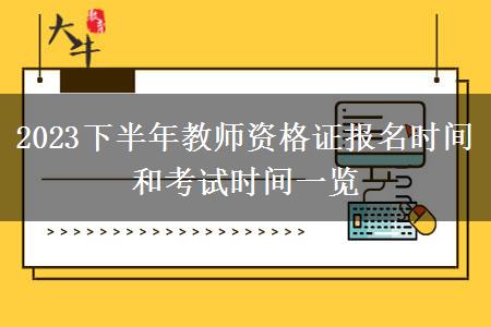 2023下半年教师资格证报名时间和考试时间一览