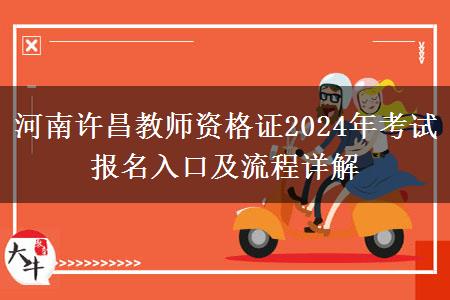 河南许昌教师资格证2024年考试报名入口及流程详解