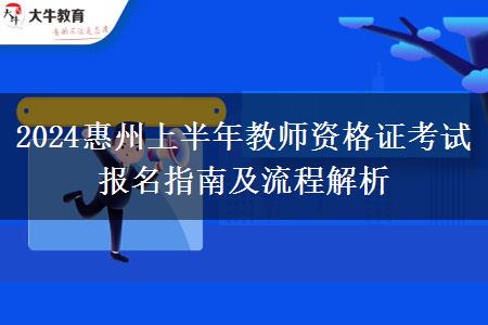 2024惠州上半年教师资格证考试报名指南及流程解析