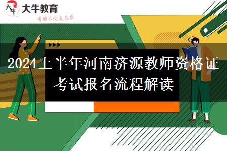 2024上半年河南济源教师资格证考试报名流程解读