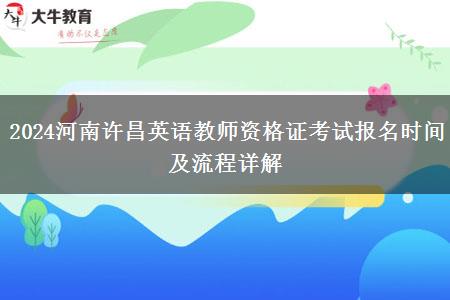 2024河南许昌英语教师资格证考试报名时间及流程详解