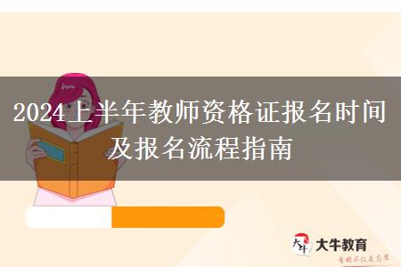 2024上半年教师资格证报名时间及报名流程指南