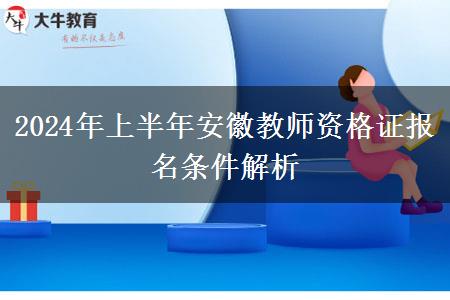 2024年上半年安徽教师资格证报名条件解析