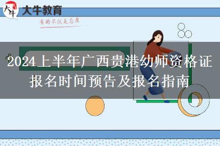 2024上半年广西贵港幼师资格证报名时间预告及报名指南