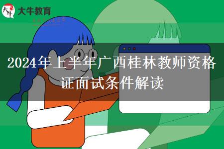 2024年上半年广西桂林教师资格证面试条件解读
