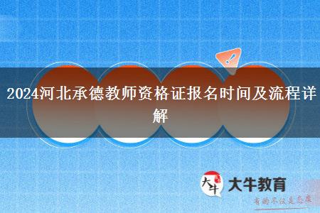 2024河北承德教师资格证报名时间及流程详解