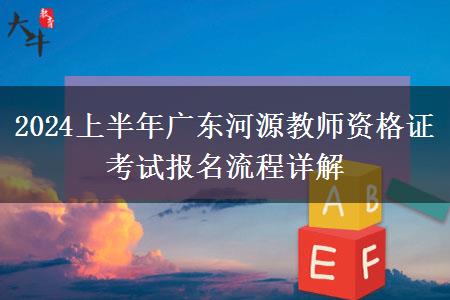 2024上半年广东河源教师资格证考试报名流程详解