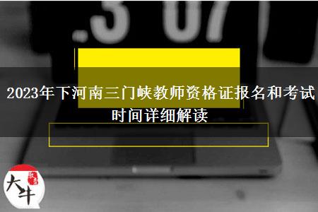 2023年下河南三门峡教师资格证报名和考试时间详细解读