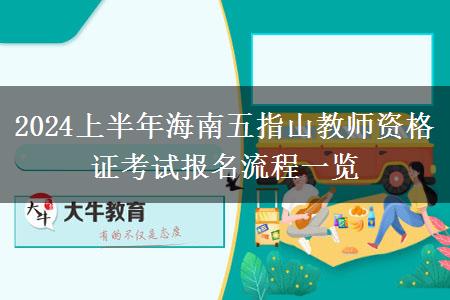 2024上半年海南五指山教师资格证考试报名流程一览