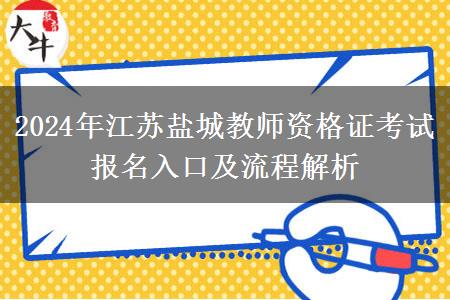 2024年江苏盐城教师资格证考试报名入口及流程解析