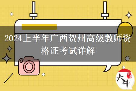 2024上半年广西贺州高级教师资格证考试详解