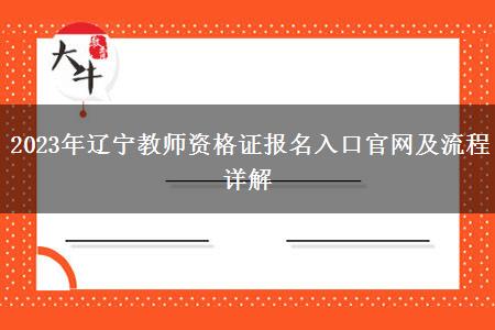 2023年辽宁教师资格证报名入口官网及流程详解