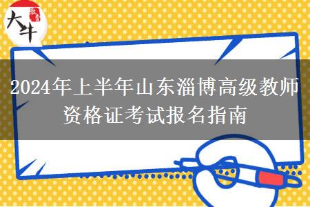 2024年上半年山东淄博高级教师资格证考试报名指南