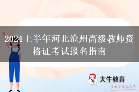 2024上半年河北沧州高级教师资格证考试报名指南