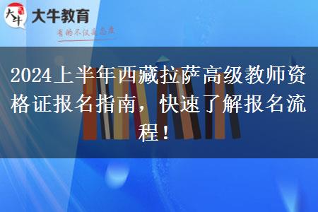 2024上半年西藏拉萨高级教师资格证报名指南，快速了解报名流程！