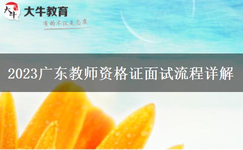 2023广东教师资格证面试流程详解