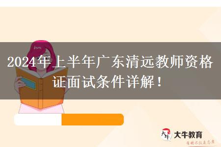 2024年上半年广东清远教师资格证面试条件详解！