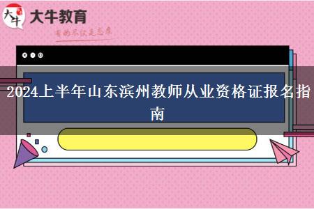 2024上半年山东滨州教师从业资格证报名指南