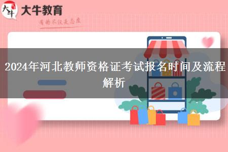 2024年河北教师资格证考试报名时间及流程解析