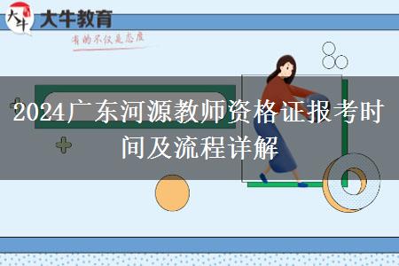 2024广东河源教师资格证报考时间及流程详解