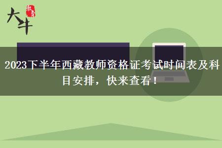 2023下半年西藏教师资格证考试时间表及科目安排，快来查看！