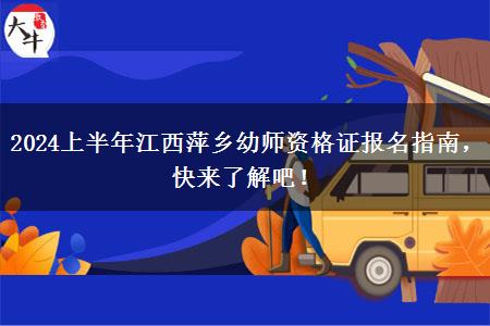 2024上半年江西萍乡幼师资格证报名指南，快来了解吧！
